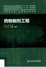 药物制剂工程