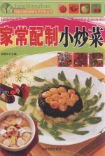 风靡全国的居家生活百科全书 家常配制小炒菜