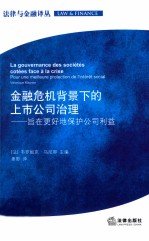 金融危机背景下的上市公司治理 在更好地保护公司利益