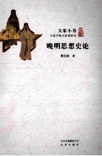 晚明思想史论