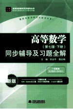 高等数学同步辅导及习题全解 下 第7版