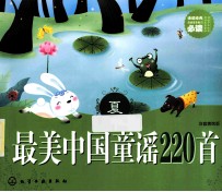 最美中国童谣220首 夏 注音美绘版