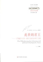 此世的君王 《约翰启示录》解经及政治神学文稿
