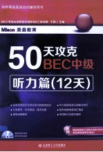 50天攻克BEC中级 听力篇 12天