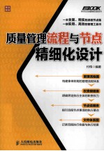 质量管理流程与节点精细化设计