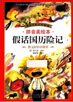 假话国历险记