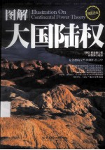 图解大国陆权