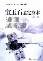 宝玉石鉴定技术