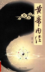 黄帝内经 应用版 3