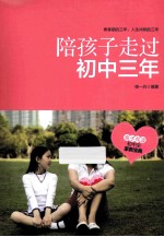陪孩子走过初中三年