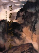 万里江山频入梦 两岸张大千辞世三十周年纪念展