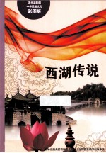 西湖传说 彩图版