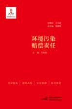 环境污染赔偿责任