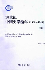 20世纪中国史学编年 1900-1949 下
