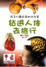钻进人体去旅行