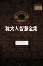 犹太人智慧全集