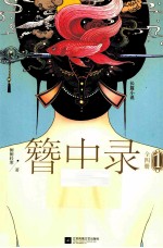 簪中 录1