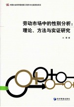 劳动市场中的性别分析 理论、方法与实证研究