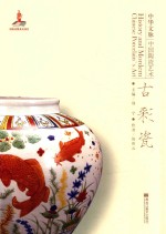 中华文脉 中国陶瓷艺术 古彩瓷