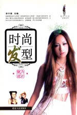 现代生活实用丛书 时尚发型魅力设计