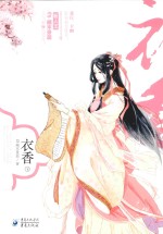 衣香 下