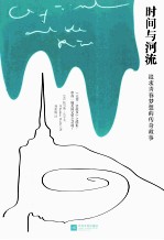时间与河流