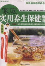 家庭品质生活宝典 家庭实用养生保健指南 家庭版 彩色图文版