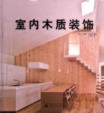 室内木质装饰