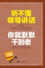 听不懂领导讲话，你就默默干到老