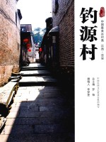 钓源村 中国最美古村落 江西·吉安