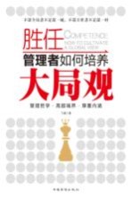 胜任 管理者如何培养大局观