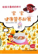 给孩子最好的养分 0-6岁宝宝健康营养配餐