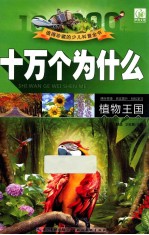 十万个为什么 植物王国