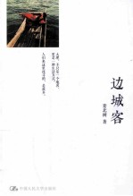 边城客