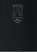 当代中国建筑史家十书 潘谷西中国建筑史论选集