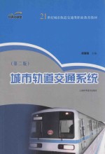 城市轨道交通系统 第2版
