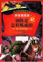 钢铁是怎样炼成的 拼音美绘本