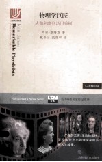 物理学巨匠 从伽利略到汤川秀树