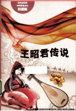 王昭君传说 彩图版