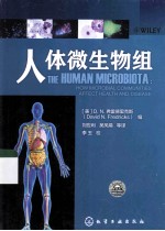 人体微生物组