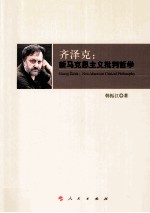 齐泽克 新马克思主义批判哲学