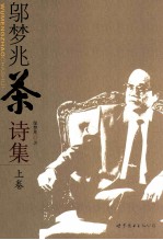 邬梦兆茶诗集 上