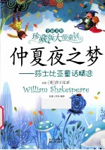 仲夏夜之梦 莎士比亚童话精选 全彩美绘