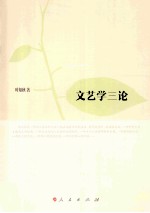 文艺学三论