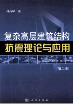 复杂高层建筑结构抗震理论与应用 第2版