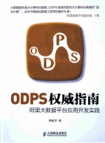 ODPS权威指南 阿里大数据平台应用开发实践