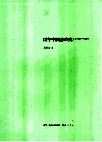 百年中国音乐史 1900-2000