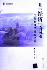 让“经济”有灵魂 文化经济学思想之旅
