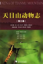 天目山动物志 第3卷 原尾纲 弹尾纲 双尾纲 昆虫纲 石蛃目 蜉蝣目 蜻蜓目 襀翅目 蜚蠊目 等翅目 螳螂目 革翅目 直翅目