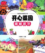 开心菜园 辣椒拔牙